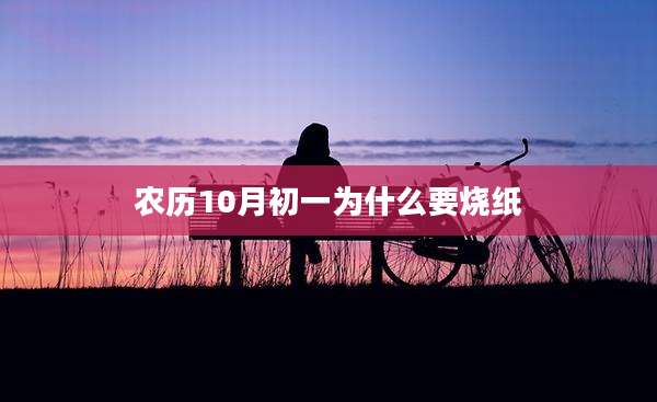 农历10月初一为什么要烧纸