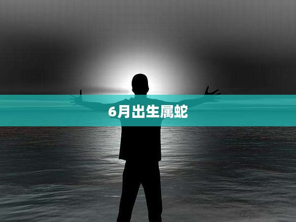 6月出生属蛇
