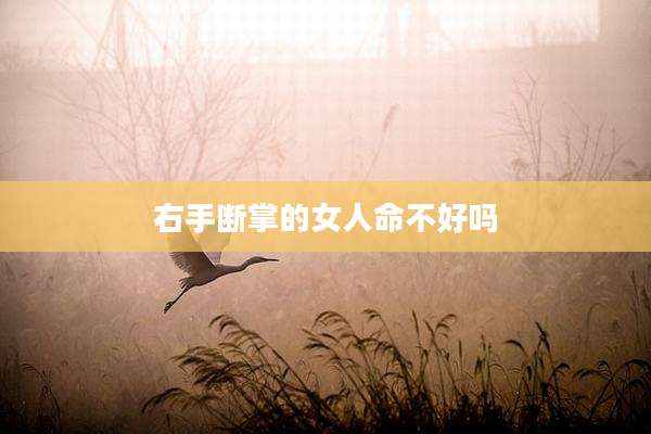 右手断掌的女人命不好吗