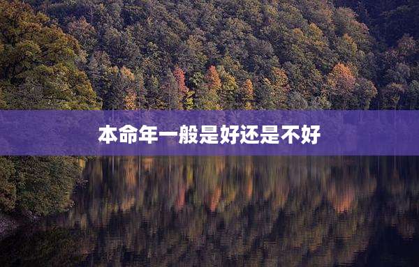 本命年一般是好还是不好