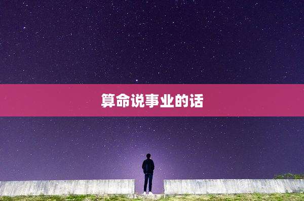 算命说事业的话
