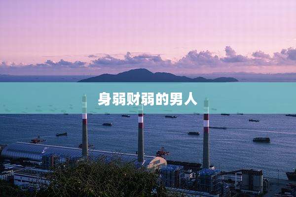 身弱财弱的男人