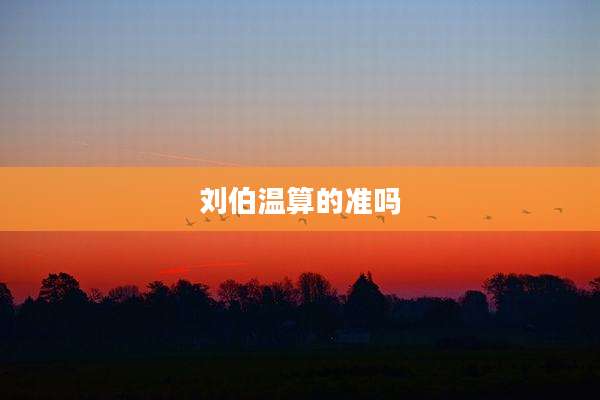刘伯温算的准吗