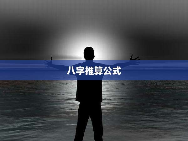 八字推算公式