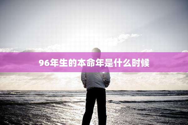 96年生的本命年是什么时候