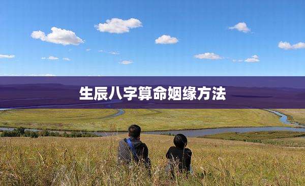 生辰八字算命姻缘方法