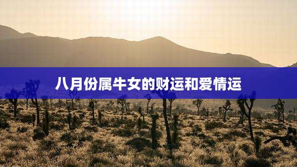 八月份属牛女的财运和爱情运