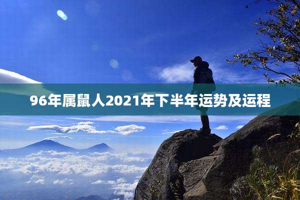96年属鼠人2021年下半年运势及运程