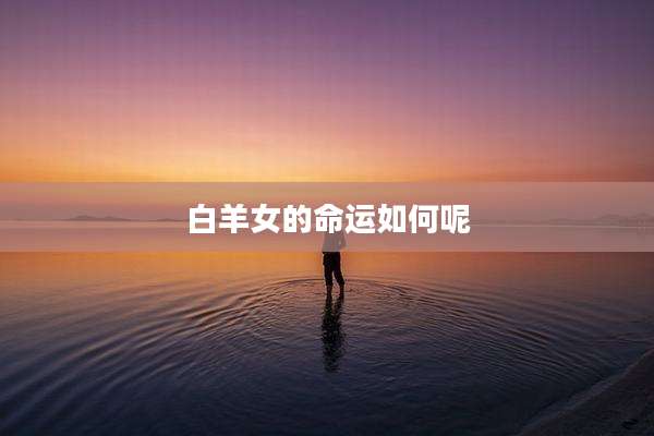 白羊女的命运如何呢
