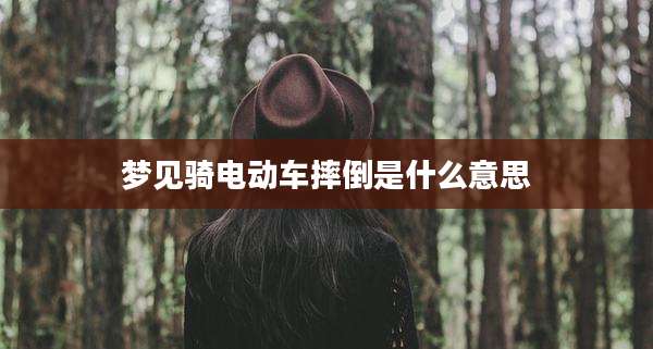 梦见骑电动车摔倒是什么意思