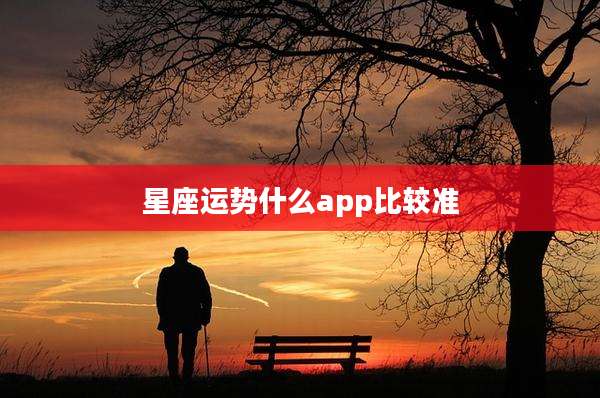 星座运势什么app比较准