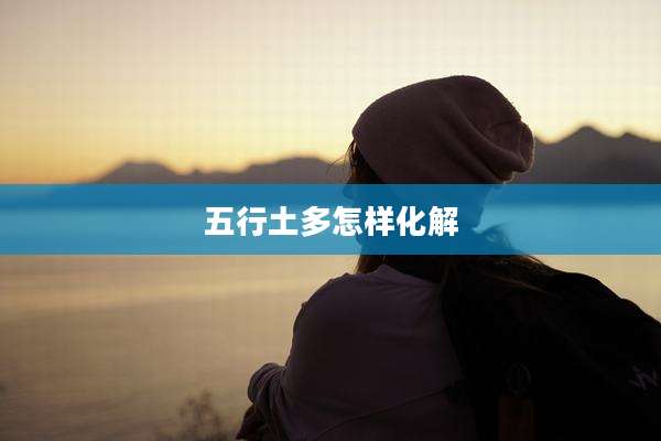 五行土多怎样化解