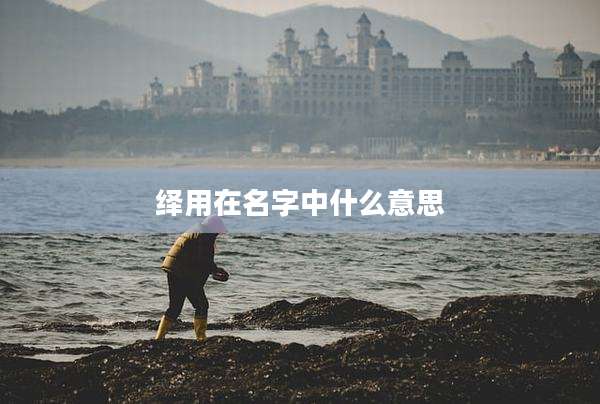 绎用在名字中什么意思