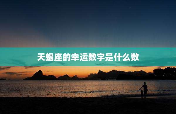 天蝎座的幸运数字是什么数