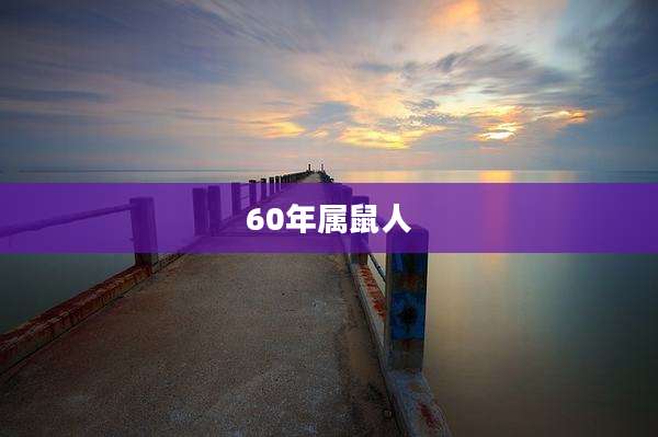 60年属鼠人