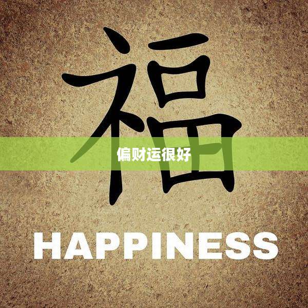 偏财运很好