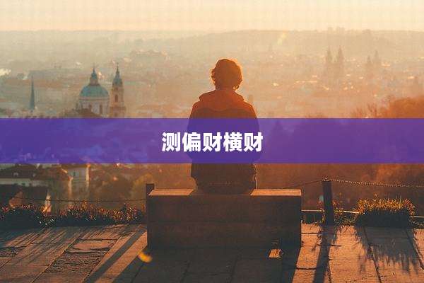 测偏财横财