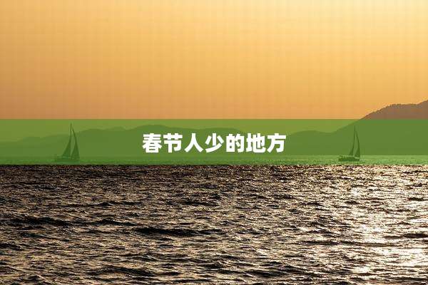 春节人少的地方