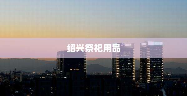 绍兴祭祀用品
