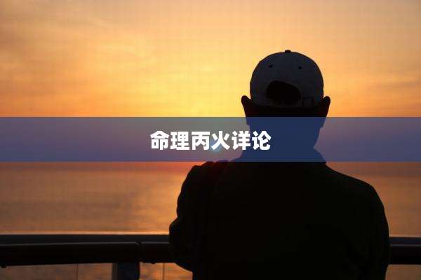 命理丙火详论
