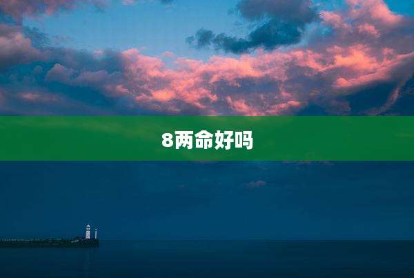 8两命好吗