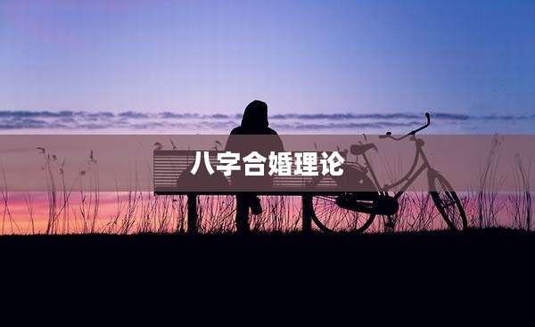 八字合婚理论