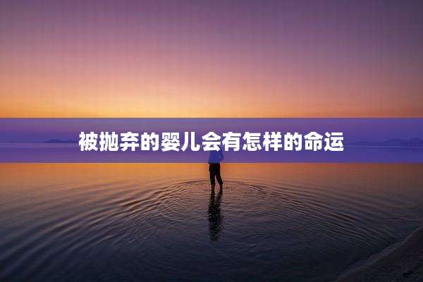 被抛弃的婴儿会有怎样的命运