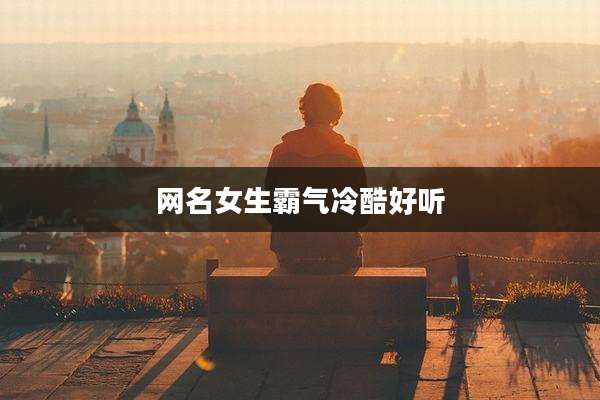 网名女生霸气冷酷好听