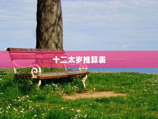 十二太岁推算表