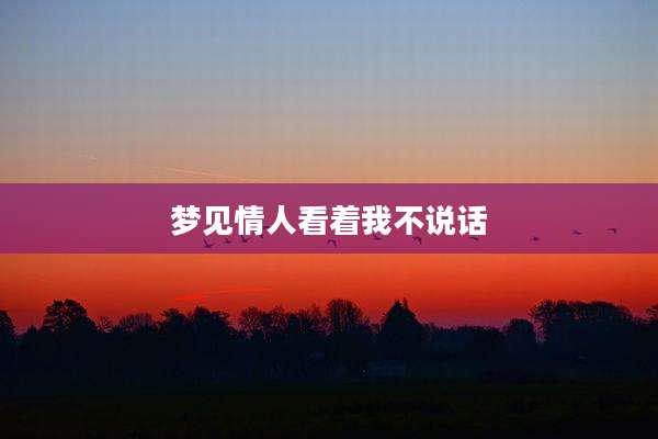 梦见情人看着我不说话