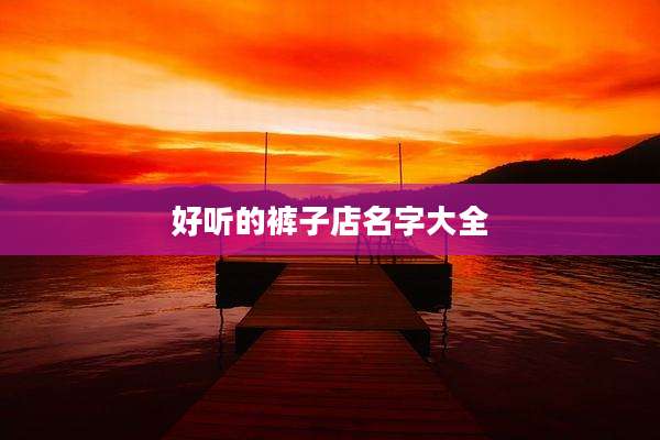 好听的裤子店名字大全