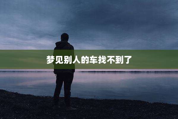 梦见别人的车找不到了
