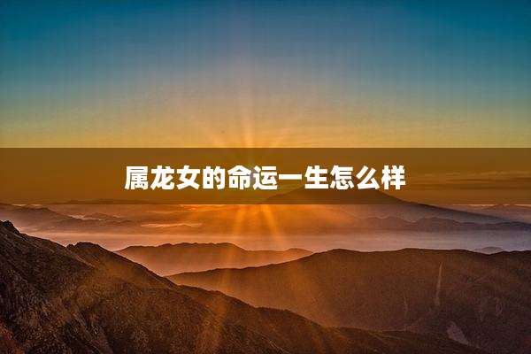 属龙女的命运一生怎么样