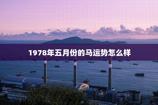 1978年五月份的马运势怎么样