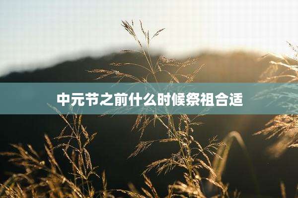 中元节之前什么时候祭祖合适
