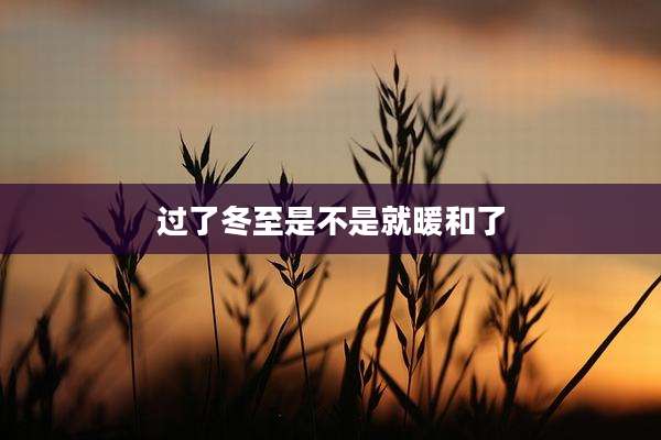 过了冬至是不是就暖和了