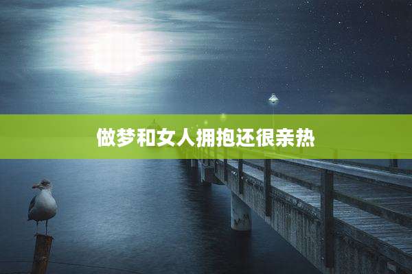 做梦和女人拥抱还很亲热