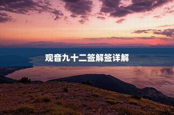 观音九十二签解签详解