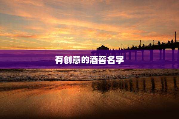 有创意的酒窖名字