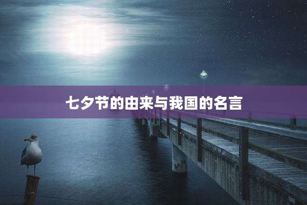 七夕节的由来与我国的名言