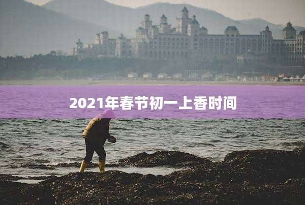 2021年春节初一上香时间