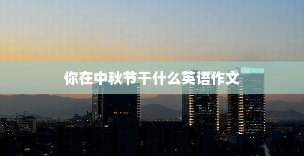 你在中秋节干什么英语作文