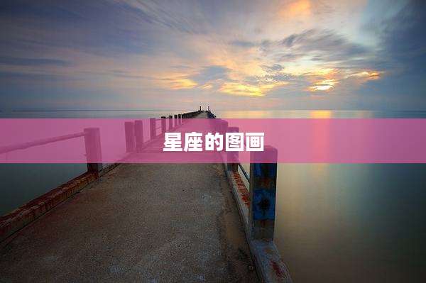 星座的图画