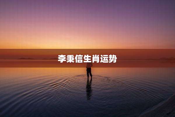 李秉信生肖运势
