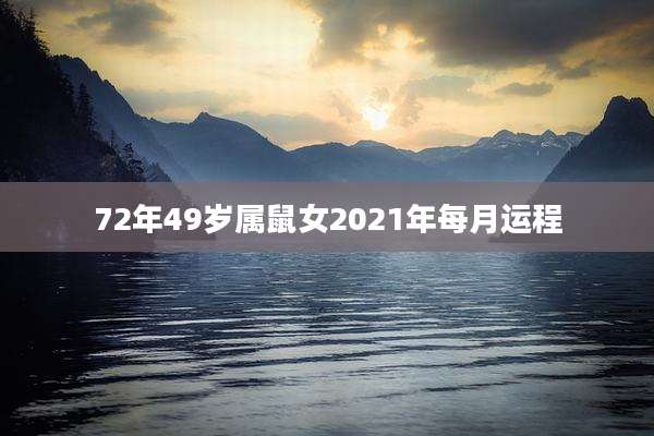 72年49岁属鼠女2021年每月运程