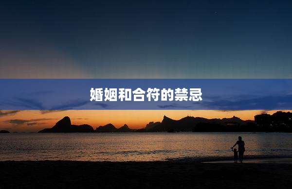 婚姻和合符的禁忌