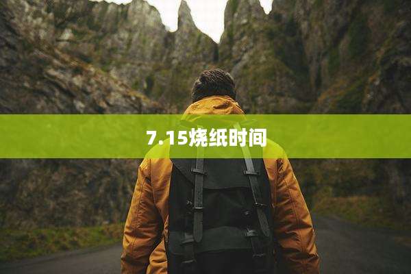 7.15烧纸时间