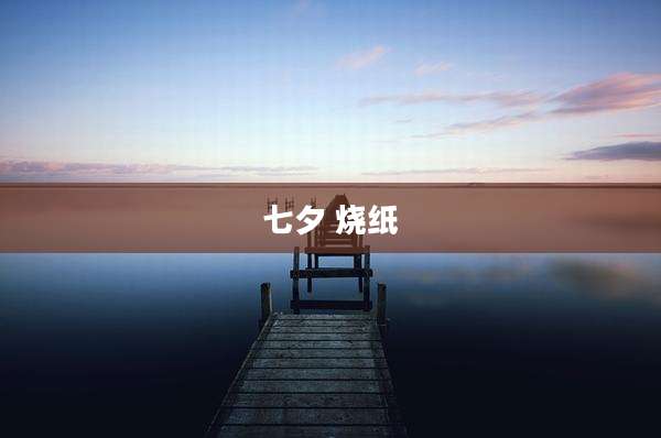 七夕 烧纸