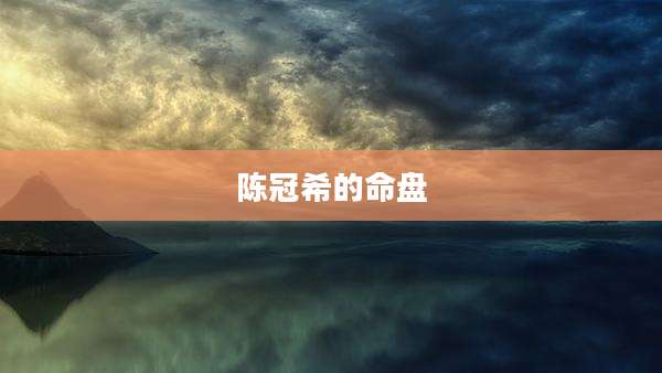 陈冠希的命盘