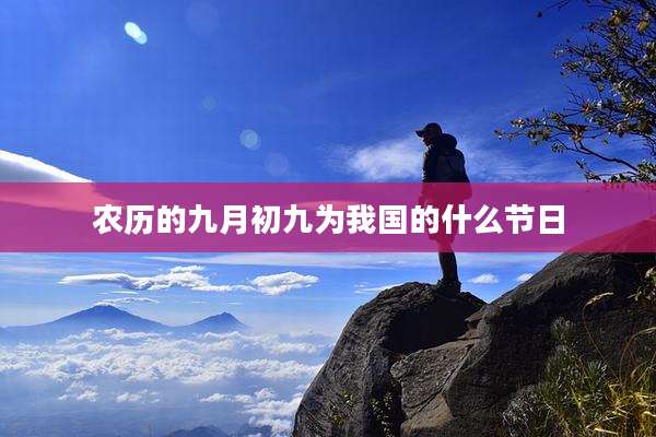 农历的九月初九为我国的什么节日
